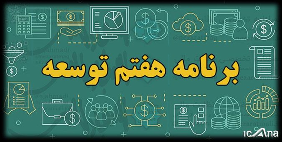 کلیات لایحه برنامه هفتم توسعه کل کشور تصویب شد -   