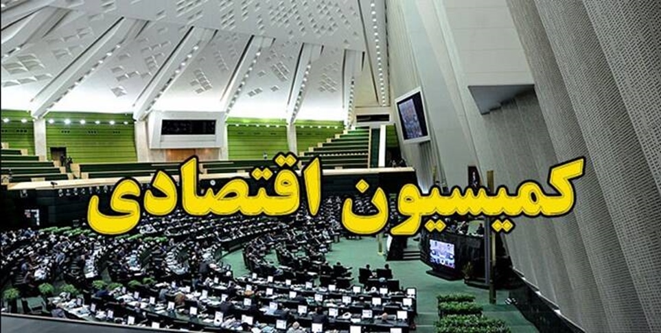 مسائل مربوط به توسعه پایگاه اطلاعات رفاه ایرانیان در کمیسیون اقتصادی بررسی شد -   