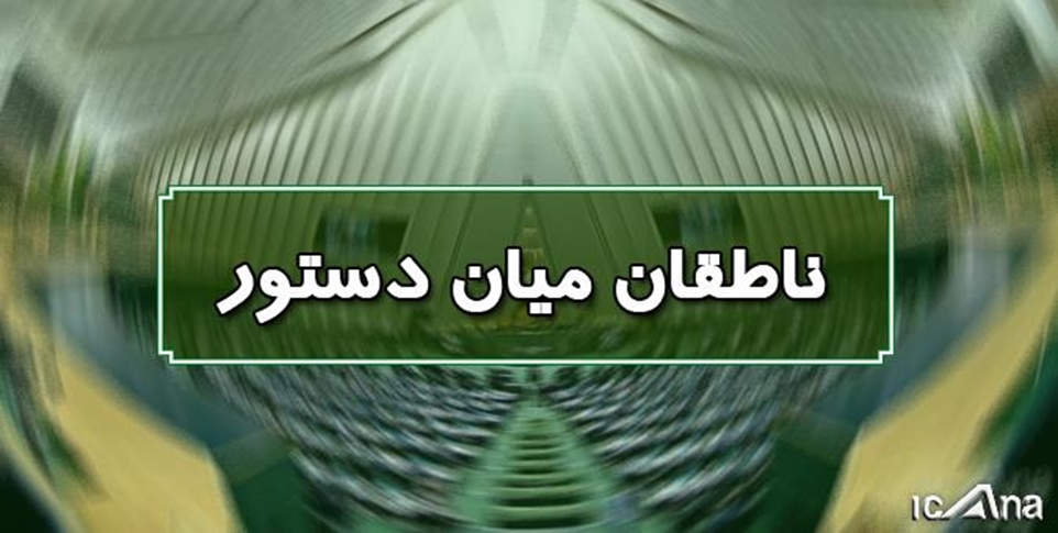 اسامی ناطقان میان دستور جلسه علنی 9 مهرماه -   