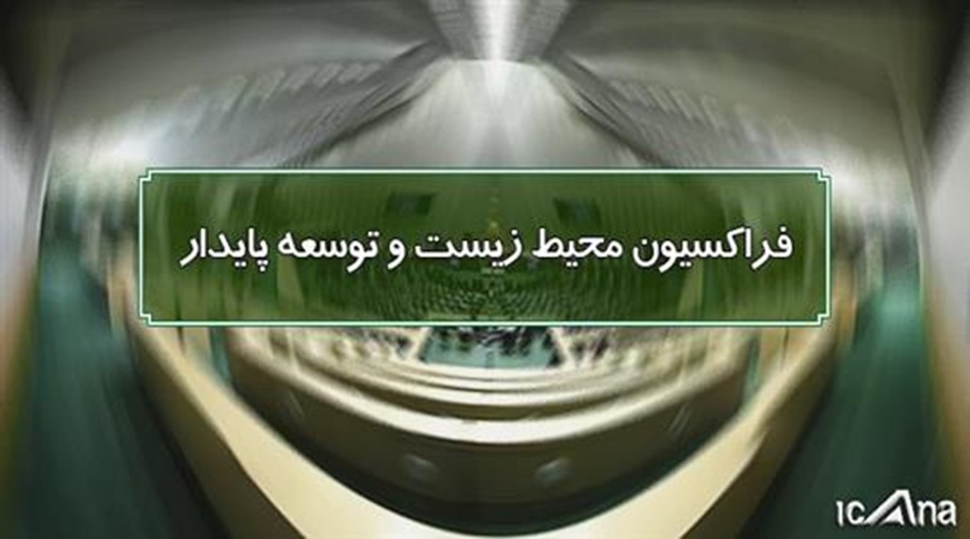 فرصت یک ماهه مجلس به مسئولان محیط زیست برای رفع موانع فعالیت مدارس طبیعت -   