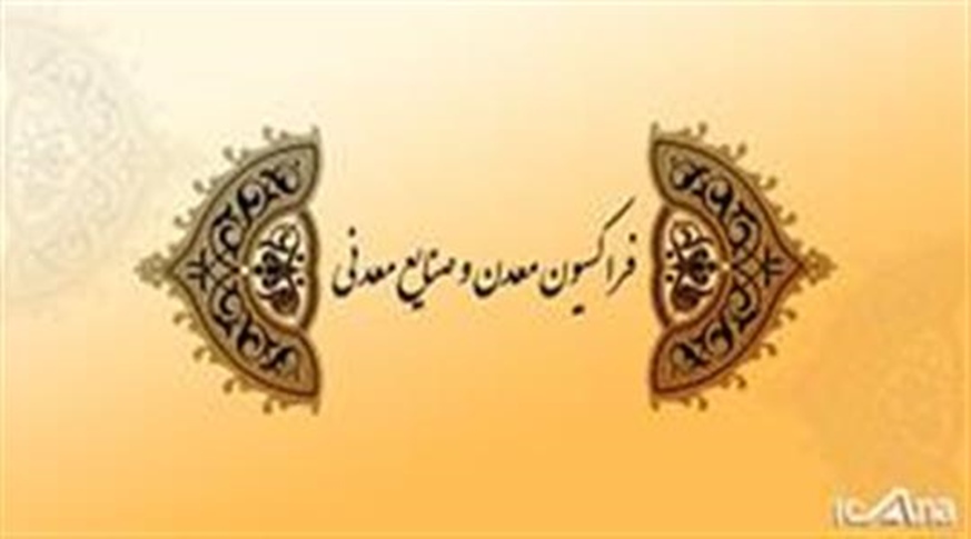 نقشه راه معدن و صنایع معدنی بزرگترین افتخار فراکسیون است -   