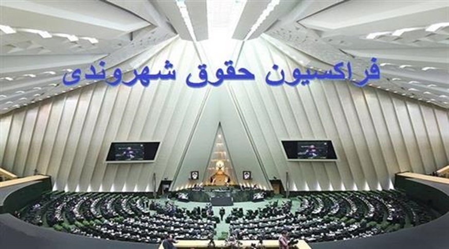 نامه رئیس فراکسیون حقوق شهروندی مجلس به رئیس قوه قضائیه -   