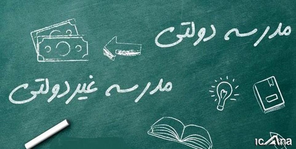 ناعدالتی آموزشی در سایه تنوع مدارس -   