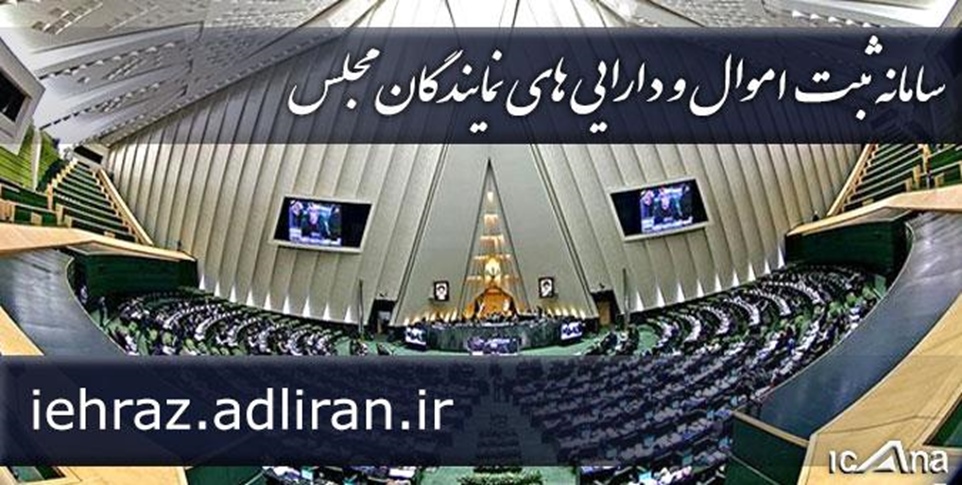 سامانه ثبت اموال و دارایی نمایندگان در مجلس شورای اسلامی مستقر شد -   