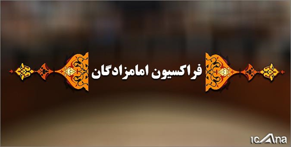 تشکیل فراکسیون امامزادگان در مجلس/ حسینی کیا رئیس شد -   