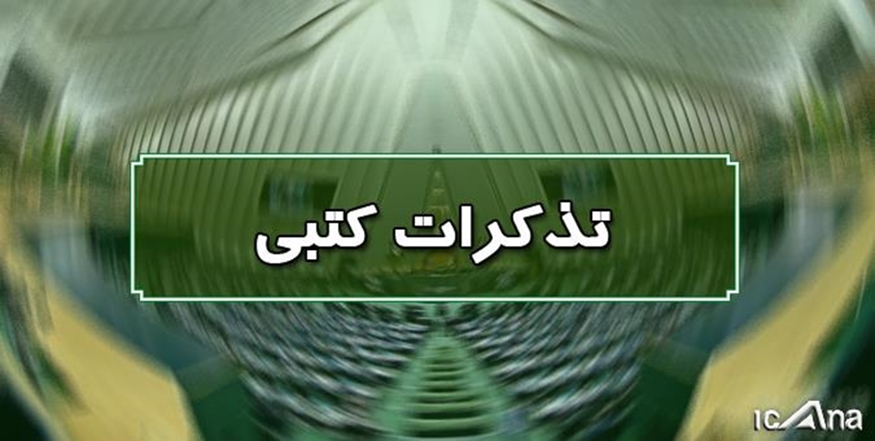 تذکرات کتبی نمایندگان به مسئولان اجرایی کشور -   