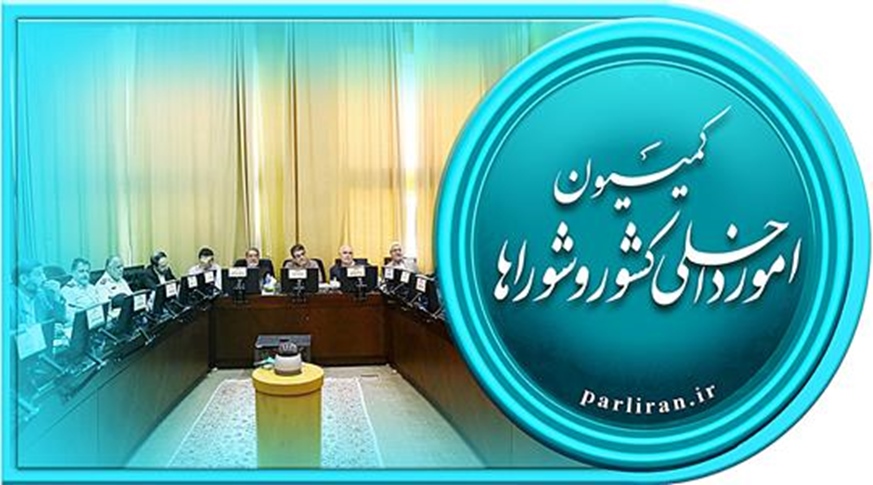 بررسی طرح شفاف سازی منابع مالی انتخاباتی در کمیسیون امور داخلی کشور -   