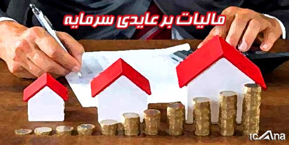 اجرای مالیات بر عایدی سرمایه تورم را افزایش می دهد -   