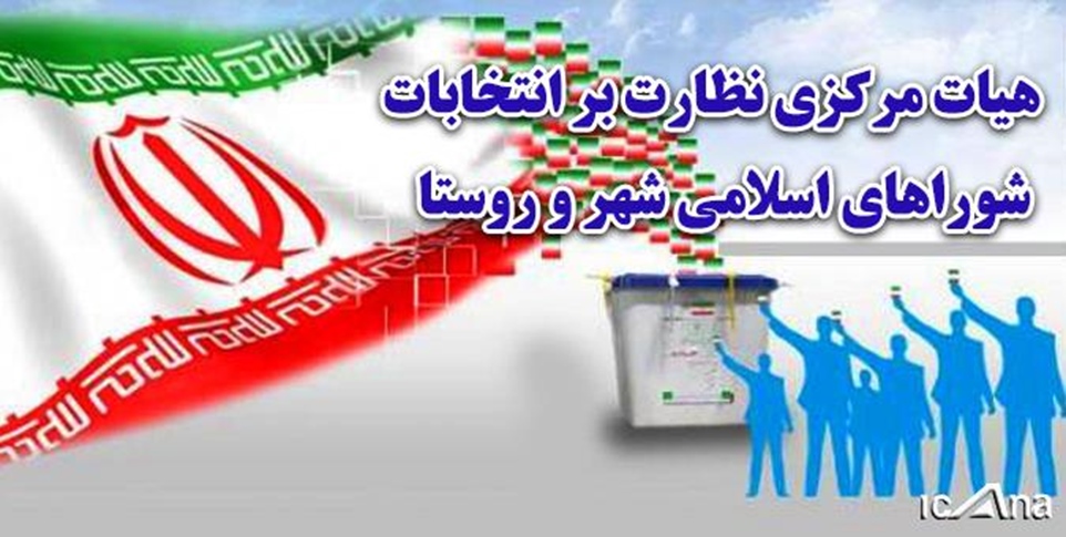 اتمام زمان رسیدگی به اعتراضات بررسی صلاحیت‌های کاندیداهای انتخابات شوراها -   