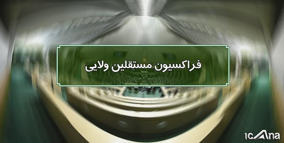 اعضای فراکسیون مستقلین ولایی مجلس ضمن حفظ جایگاه نظارتی مجلس به دولت جدید کمک می کنند -   